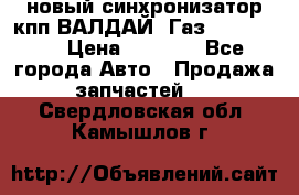  новый синхронизатор кпп ВАЛДАЙ, Газ 3308,3309 › Цена ­ 6 500 - Все города Авто » Продажа запчастей   . Свердловская обл.,Камышлов г.